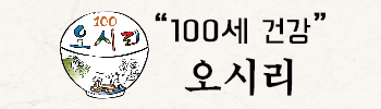 100세건강 오시리